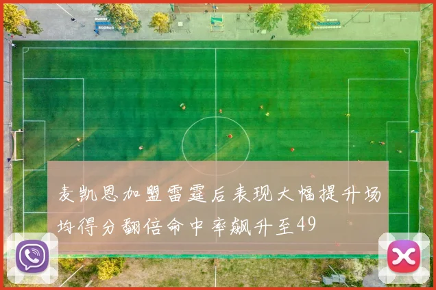 麦凯恩加盟雷霆后表现大幅提升场均得分翻倍命中率飙升至49