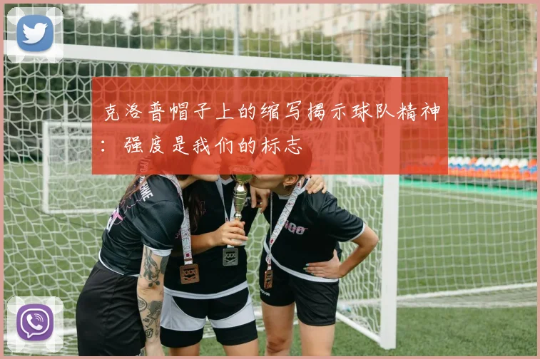 克洛普帽子上的缩写揭示球队精神：强度是我们的标志