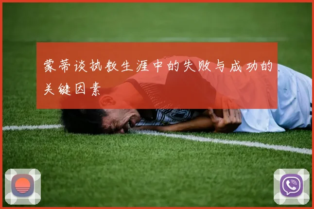蒙蒂谈执教生涯中的失败与成功的关键因素