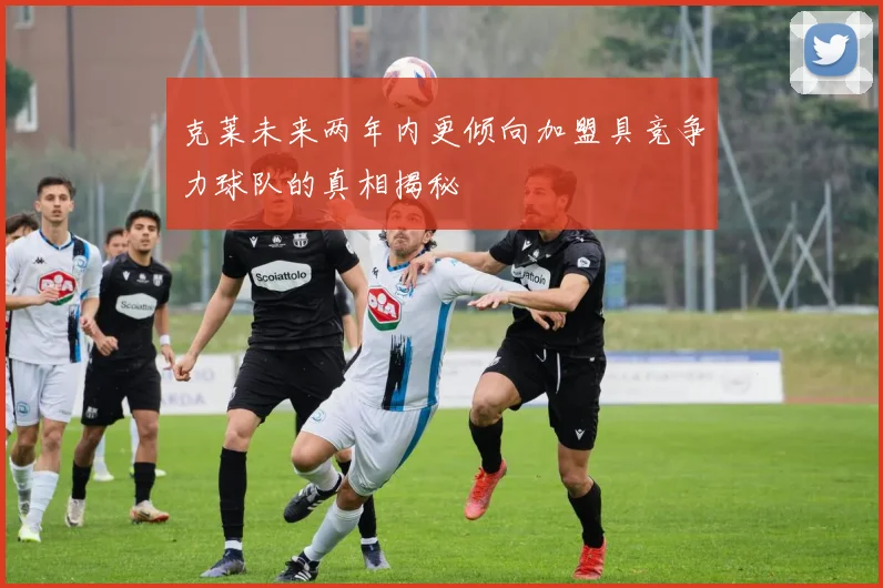克莱未来两年内更倾向加盟具竞争力球队的真相揭秘