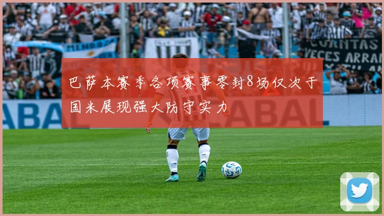 巴萨本赛季各项赛事零封8场仅次于国米展现强大防守实力