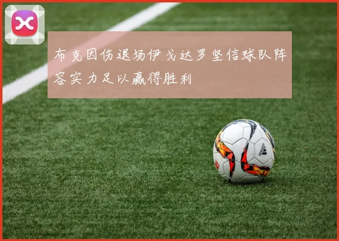 布克因伤退场伊戈达罗坚信球队阵容实力足以赢得胜利