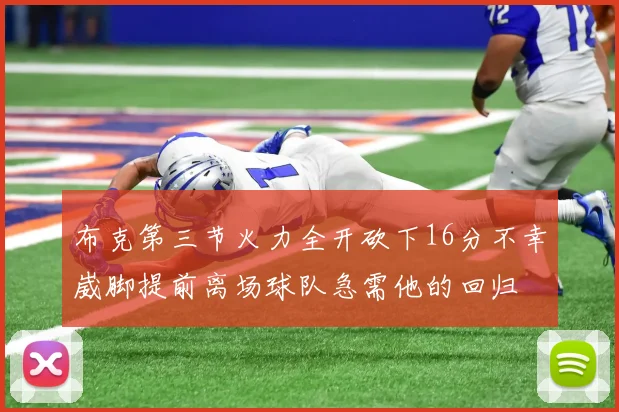 布克第三节火力全开砍下16分不幸崴脚提前离场球队急需他的回归