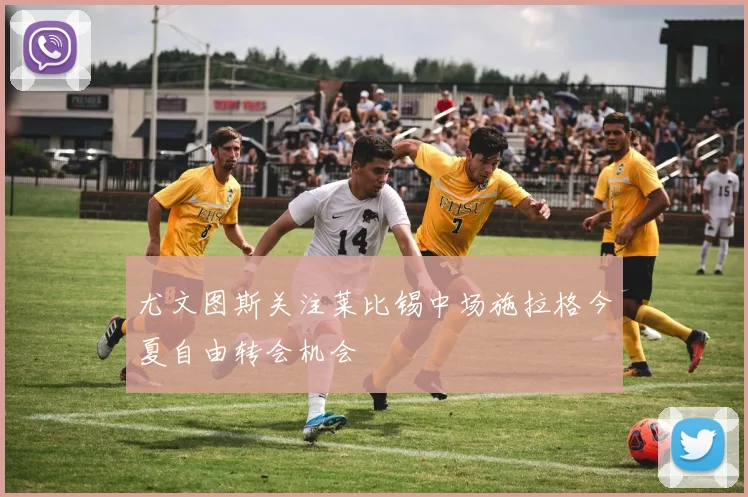 尤文图斯关注莱比锡中场施拉格今夏自由转会机会