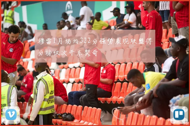 穆雷1月场均322分强势表现联盟得分榜仅次于东契奇