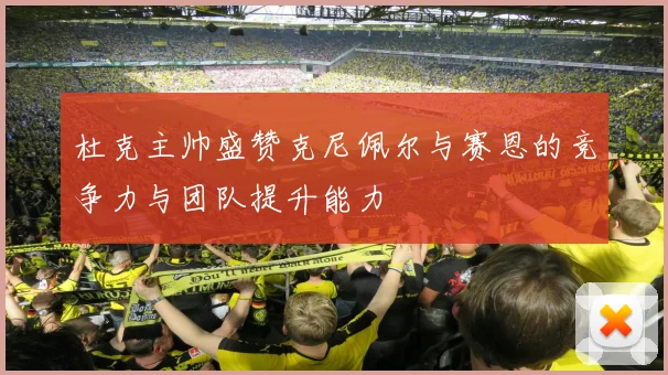 杜克主帅盛赞克尼佩尔与赛恩的竞争力与团队提升能力