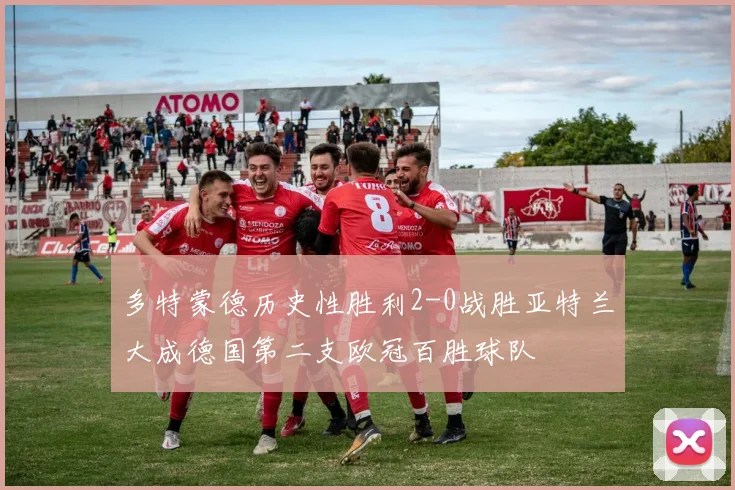 多特蒙德历史性胜利2-0战胜亚特兰大成德国第二支欧冠百胜球队