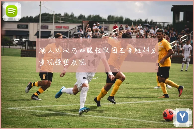 湖人队状态回暖轻取国王净胜24分重现强势表现